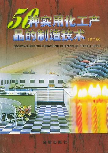 50种实用化工产品的制造技术