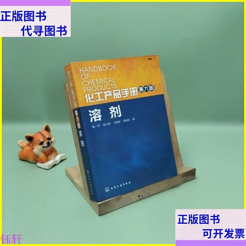 化工产品手册.溶剂 化学工业出版社