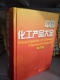 《中国化工产品大全（第4版）》（中卷）产品体系与产业应用概述