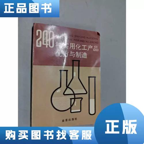 240种实用化工产品配方与制造——一本面向中小化工生产的技术工具书