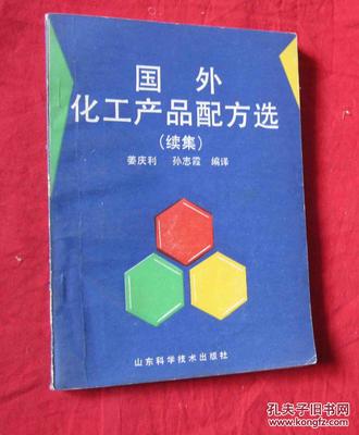 国外化工产品配方精选（续集） 环保与高性能的平衡艺术